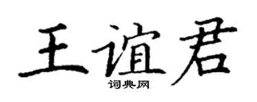 丁谦王谊君楷书个性签名怎么写