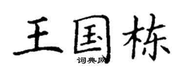 丁谦王国栋楷书个性签名怎么写