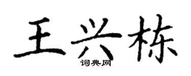 丁谦王兴栋楷书个性签名怎么写