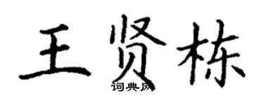 丁谦王贤栋楷书个性签名怎么写