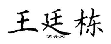 丁谦王廷栋楷书个性签名怎么写