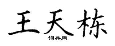 丁谦王天栋楷书个性签名怎么写