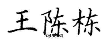 丁谦王陈栋楷书个性签名怎么写