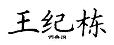 丁谦王纪栋楷书个性签名怎么写