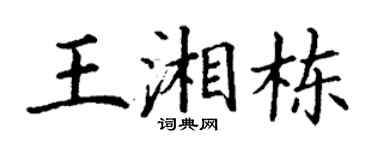 丁谦王湘栋楷书个性签名怎么写