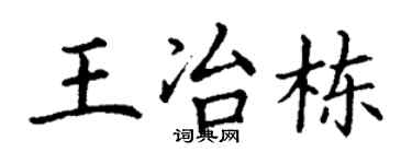 丁谦王冶栋楷书个性签名怎么写