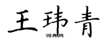 丁谦王玮青楷书个性签名怎么写