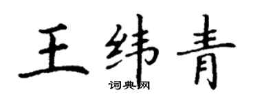 丁谦王纬青楷书个性签名怎么写