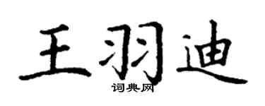 丁谦王羽迪楷书个性签名怎么写