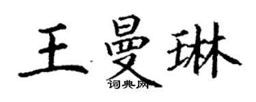 丁谦王曼琳楷书个性签名怎么写