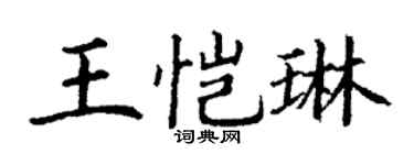 丁谦王恺琳楷书个性签名怎么写