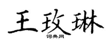 丁谦王玫琳楷书个性签名怎么写