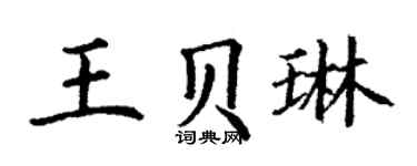 丁谦王贝琳楷书个性签名怎么写