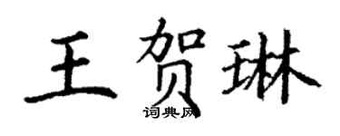 丁谦王贺琳楷书个性签名怎么写