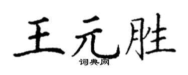 丁谦王元胜楷书个性签名怎么写