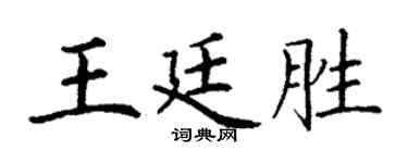 丁谦王廷胜楷书个性签名怎么写