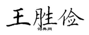 丁谦王胜俭楷书个性签名怎么写