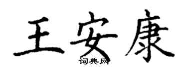 丁谦王安康楷书个性签名怎么写