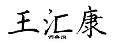 丁谦王汇康楷书个性签名怎么写