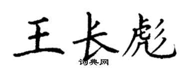 丁谦王长彪楷书个性签名怎么写