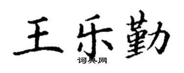 丁谦王乐勤楷书个性签名怎么写