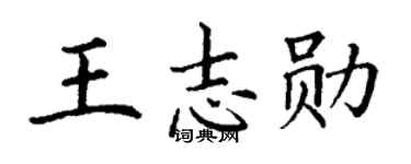 丁谦王志勋楷书个性签名怎么写