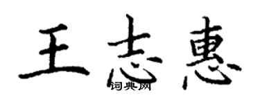 丁谦王志惠楷书个性签名怎么写