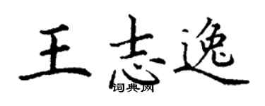 丁谦王志逸楷书个性签名怎么写