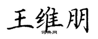 丁谦王维朋楷书个性签名怎么写