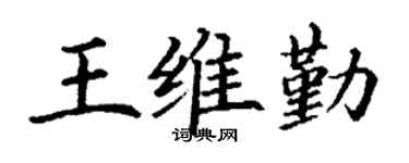 丁谦王维勤楷书个性签名怎么写