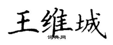 丁谦王维城楷书个性签名怎么写