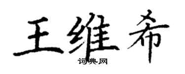 丁谦王维希楷书个性签名怎么写