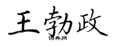 丁谦王勃政楷书个性签名怎么写