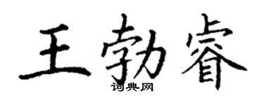 丁谦王勃睿楷书个性签名怎么写