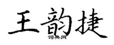 丁谦王韵捷楷书个性签名怎么写