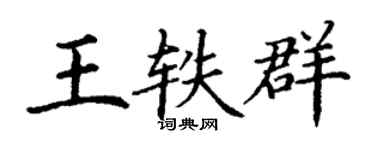 丁谦王轶群楷书个性签名怎么写