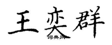 丁谦王奕群楷书个性签名怎么写