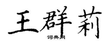 丁谦王群莉楷书个性签名怎么写