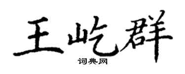 丁谦王屹群楷书个性签名怎么写