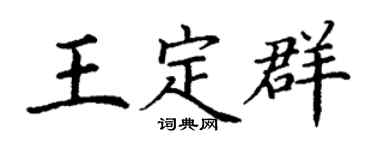 丁谦王定群楷书个性签名怎么写