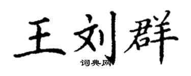 丁谦王刘群楷书个性签名怎么写