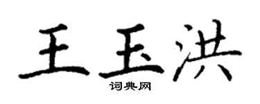 丁谦王玉洪楷书个性签名怎么写