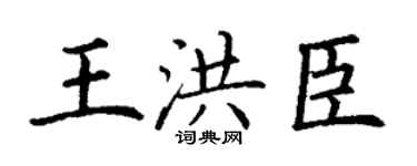 丁谦王洪臣楷书个性签名怎么写