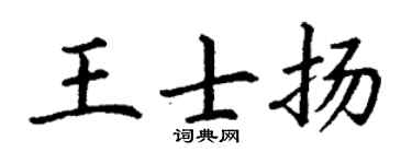 丁谦王士扬楷书个性签名怎么写