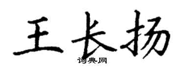 丁谦王长扬楷书个性签名怎么写