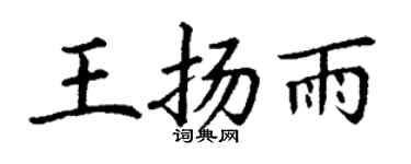 丁谦王扬雨楷书个性签名怎么写