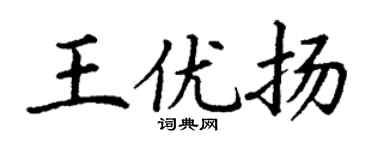 丁谦王优扬楷书个性签名怎么写