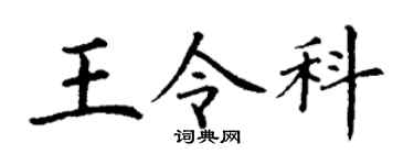 丁谦王令科楷书个性签名怎么写