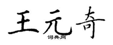 丁谦王元奇楷书个性签名怎么写