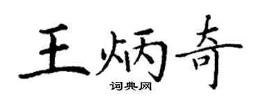 丁谦王炳奇楷书个性签名怎么写